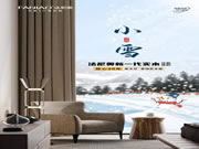法尼奧家居·小雪 | 甲子徒推小雪天，刺梧猶綠槿花然