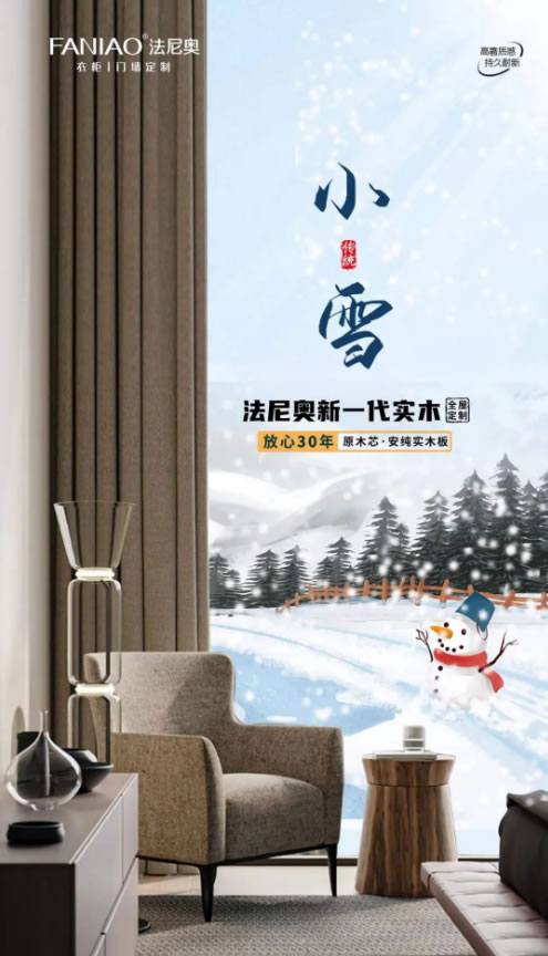 法尼奧家居·小雪 | 甲子徒推小雪天，刺梧猶綠槿花然