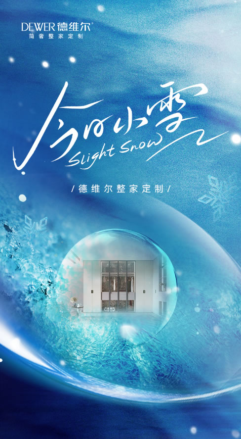 德維爾全屋定制·今日小雪 | 用家的溫暖，融化冬的寒意