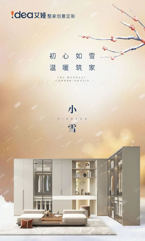 艾婭整家定制|#小雪
