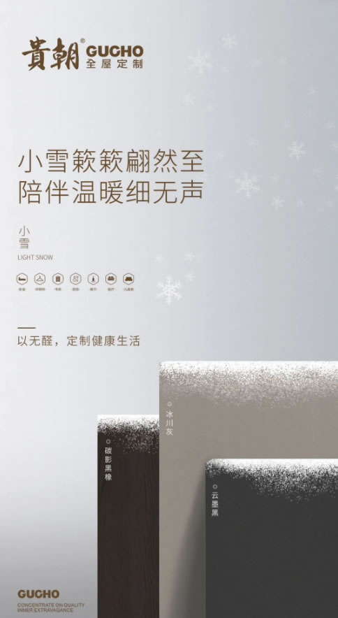 貴朝全屋定制|小雪