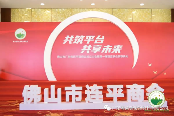 共筑平臺，共享未來|粵萊美董事長余劍鋒當(dāng)選佛山市廣東省連平縣商會第一任會長