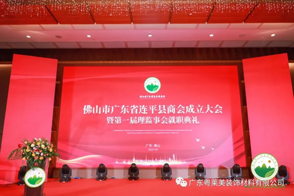 共筑平臺，共享未來|粵萊美董事長余劍鋒當(dāng)選佛山市廣東省連平縣商會第一任會長