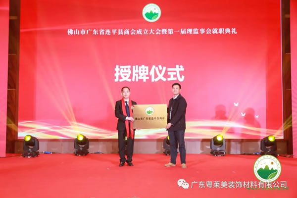 共筑平臺，共享未來|粵萊美董事長余劍鋒當(dāng)選佛山市廣東省連平縣商會第一任會長