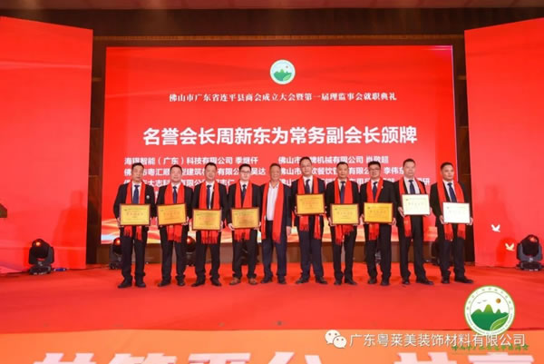 共筑平臺，共享未來|粵萊美董事長余劍鋒當(dāng)選佛山市廣東省連平縣商會第一任會長