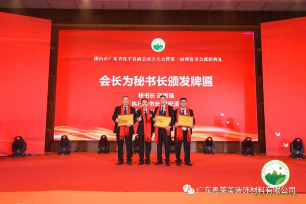 共筑平臺，共享未來|粵萊美董事長余劍鋒當(dāng)選佛山市廣東省連平縣商會第一任會長