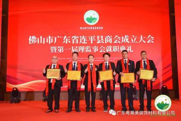 共筑平臺，共享未來|粵萊美董事長余劍鋒當(dāng)選佛山市廣東省連平縣商會第一任會長
