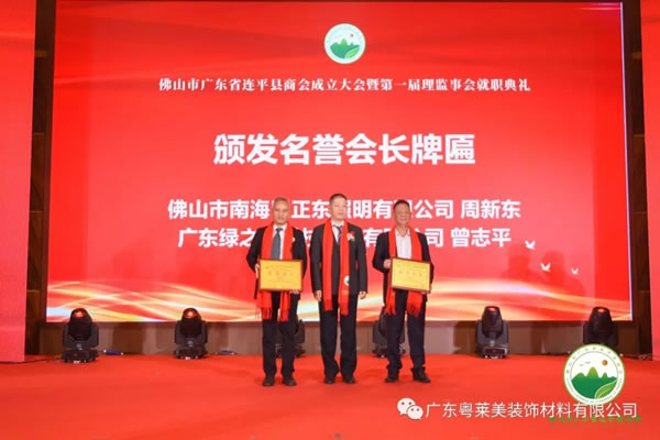 共筑平臺，共享未來|粵萊美董事長余劍鋒當(dāng)選佛山市廣東省連平縣商會第一任會長