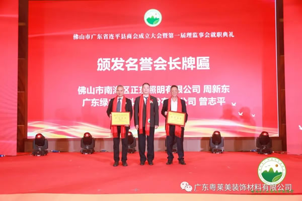 共筑平臺，共享未來|粵萊美董事長余劍鋒當(dāng)選佛山市廣東省連平縣商會第一任會長