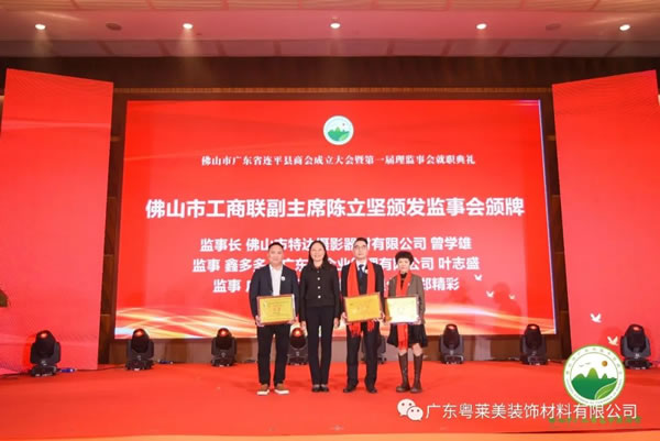 共筑平臺，共享未來|粵萊美董事長余劍鋒當(dāng)選佛山市廣東省連平縣商會第一任會長