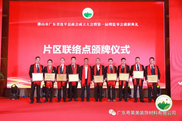 共筑平臺，共享未來|粵萊美董事長余劍鋒當(dāng)選佛山市廣東省連平縣商會第一任會長