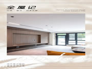 客來福全屋定制|全屋記·150㎡四季花都，感受現(xiàn)代家居魅力！