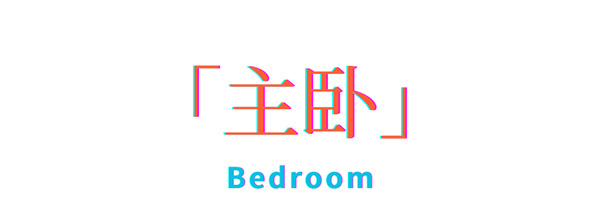 博洛尼全屋定制·Boloni膠州｜交換時(shí)空，重釋愛(ài)意符號(hào)