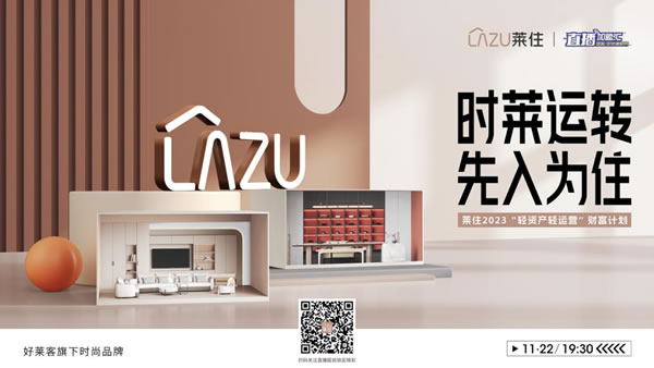 時(shí)萊運(yùn)轉(zhuǎn)·先入為住|萊住2023“輕資產(chǎn) 輕運(yùn)營”財(cái)富計(jì)劃震撼來襲