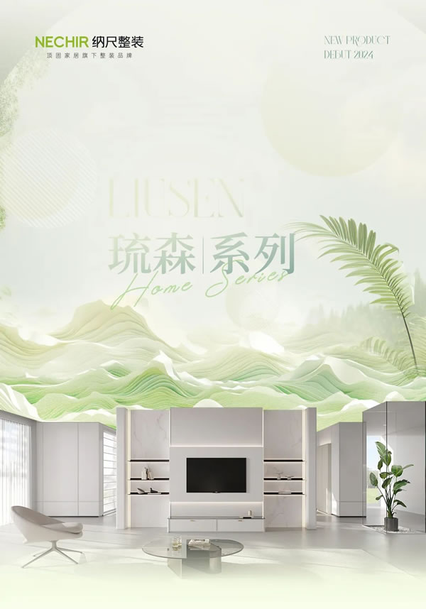 2024納尺整裝新品「琉森」丨自然棲居，舒享純粹生活