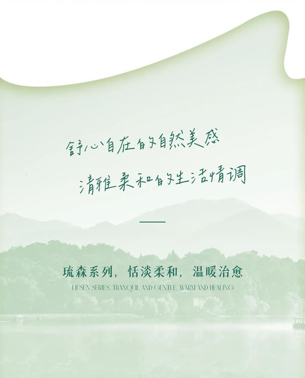 2024納尺整裝新品「琉森」丨自然棲居，舒享純粹生活
