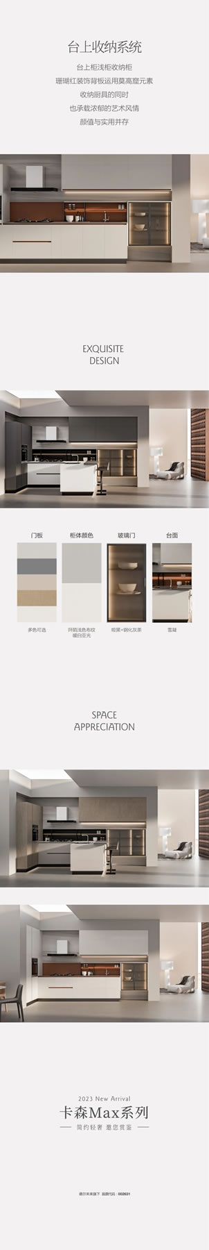 2023百得勝櫥柜新品 | 卡森Max