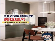 好萊客全屋定制|2023秋冬爆火的美拉德裝修，4招輕松get！