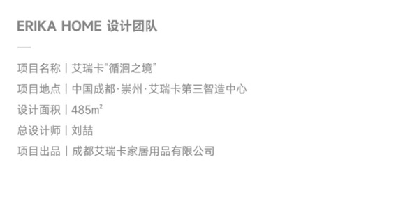 艾瑞卡 | ERIKA HOME丨“循洄之境”——自由生長，沉浸洄游。