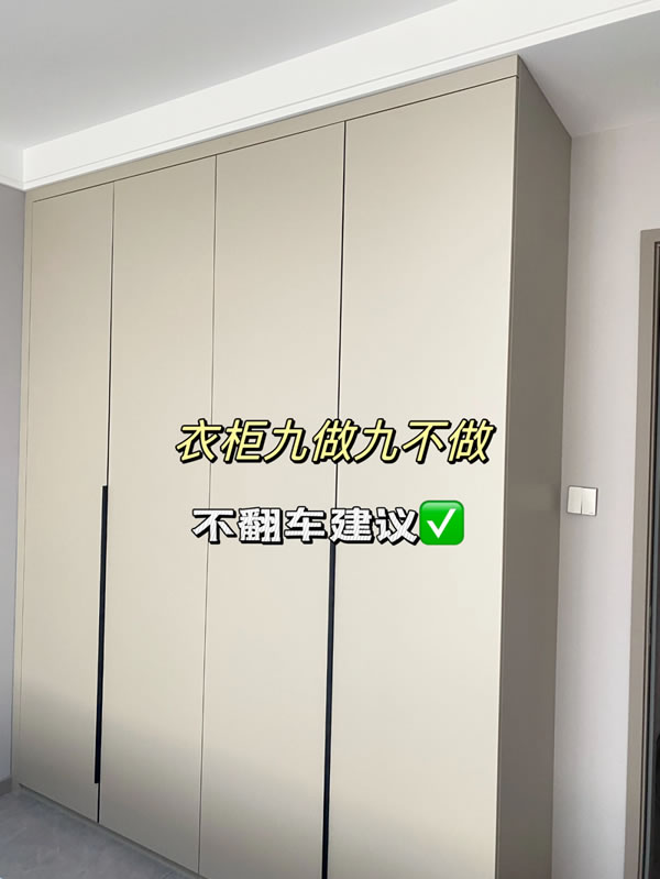邦元名匠家居|定制柜子，9做9不做，不翻車建議
