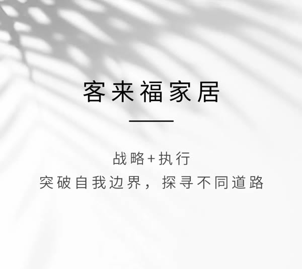 客來福 · 戰(zhàn)略說 | 以“一體兩翼”為戰(zhàn)略引領，做買得起的高端定制