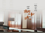 好樂家全屋定制·家裝 | 中央公館140新中式風格