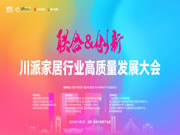 聯(lián)合·創(chuàng)新 | 居里亞集團(tuán)受邀出席“川派家居行業(yè)高質(zhì)量發(fā)展大會(huì)”！