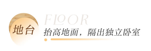 全友全屋案例丨76㎡極簡原木風(fēng)，定制5㎡地臺床，隔出獨(dú)立臥室！