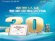 卡諾亞榮膺“2022中國家居制造業(yè)500強 · 整家定制20強”