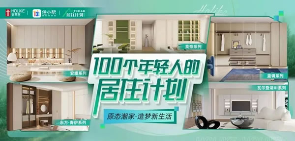 好萊客HOLIKE|藏不住了！年輕人的100種原態(tài)潮家大曝光，快來圍觀還能贏大獎