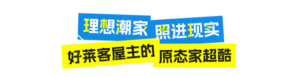 好萊客HOLIKE|藏不住了！年輕人的100種原態(tài)潮家大曝光，快來圍觀還能贏大獎