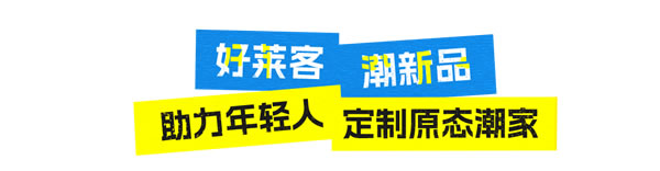 好萊客HOLIKE|藏不住了！年輕人的100種原態(tài)潮家大曝光，快來圍觀還能贏大獎
