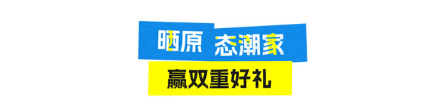好萊客HOLIKE|藏不住了！年輕人的100種原態(tài)潮家大曝光，快來圍觀還能贏大獎