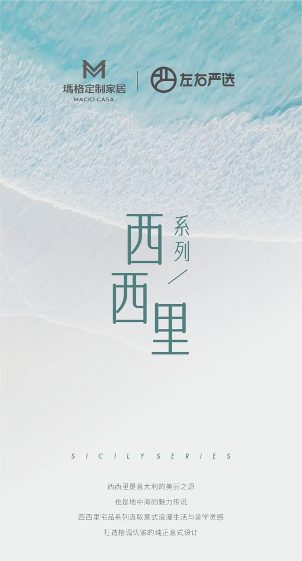 瑪格×左右丨汲取歐美美學(xué)靈感 締造意式浪漫生活