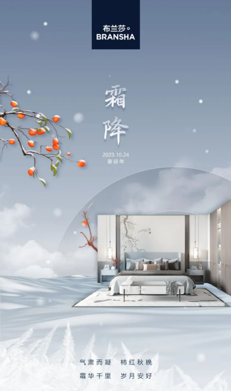 布蘭莎定制家居·霜降 | 氣肅而凝，柿紅秋晚