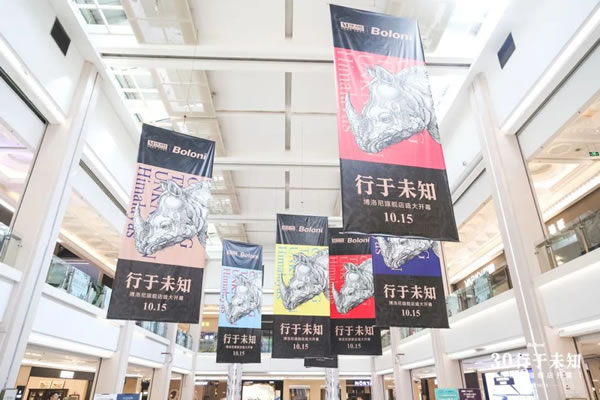 都市森林·秘境之旅｜博洛尼重慶千平旗艦店開幕，現(xiàn)場精彩回顧