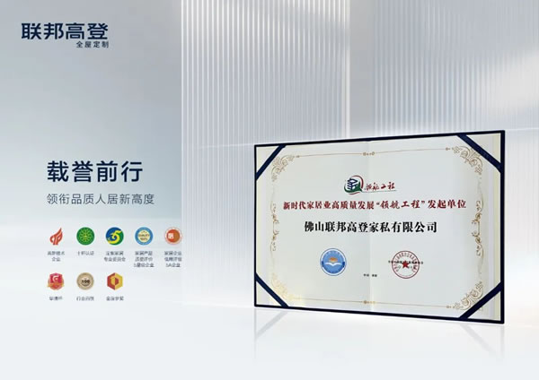 聯(lián)邦高登全屋定制立于時代潮流 | 忠于品質(zhì)堅守