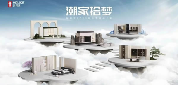 實(shí)力鑄就典范 | 好萊客榮登“中國(guó)家居制造業(yè)500強(qiáng)、整家定制20強(qiáng)”！