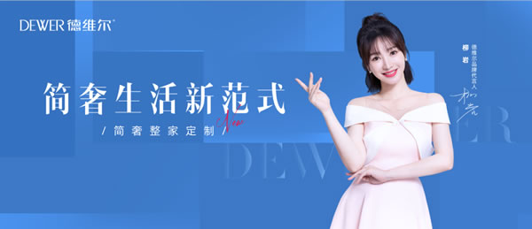 德維爾品牌戰(zhàn)略升級，多維度詮釋“簡奢整家定制”