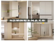 邦元名匠家居|8款奶油原木風(fēng)，入戶玄關(guān)柜，抄作業(yè)啦