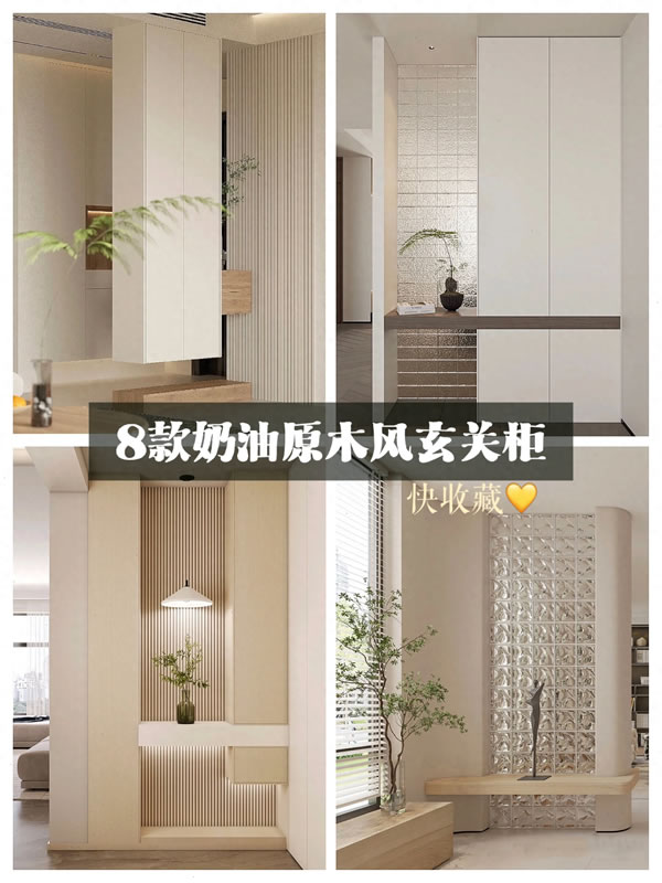 邦元名匠家居|8款奶油原木風(fēng)，入戶玄關(guān)柜，抄作業(yè)啦