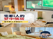 好萊客HOLIKE|宅在這樣的家，怪不得i人不想出門
