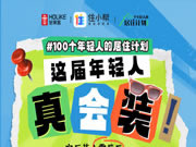 好萊客HOLIKE|這屆年輕人太會裝了！N種家的奇思妙想引全網(wǎng)9000萬圍觀（送潮禮）