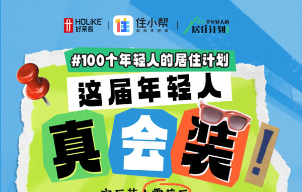 好萊客HOLIKE|這屆年輕人太會(huì)裝了！N種家的奇思妙想引全網(wǎng)9000萬(wàn)圍觀（送潮禮）