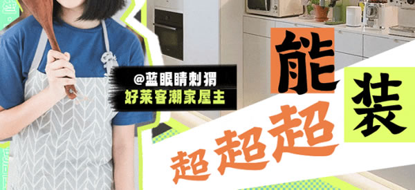 好萊客HOLIKE|這屆年輕人太會(huì)裝了！N種家的奇思妙想引全網(wǎng)9000萬(wàn)圍觀（送潮禮）