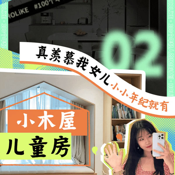 好萊客HOLIKE|這屆年輕人太會(huì)裝了！N種家的奇思妙想引全網(wǎng)9000萬(wàn)圍觀（送潮禮）