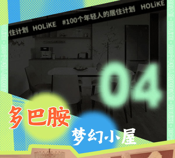 好萊客HOLIKE|這屆年輕人太會(huì)裝了！N種家的奇思妙想引全網(wǎng)9000萬(wàn)圍觀（送潮禮）
