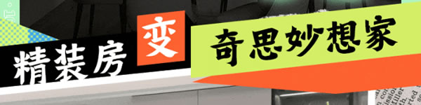 好萊客HOLIKE|這屆年輕人太會(huì)裝了！N種家的奇思妙想引全網(wǎng)9000萬(wàn)圍觀（送潮禮）