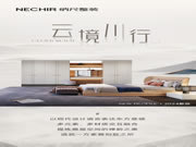 2024納尺整裝新品「云境川行」丨邂逅東方意韻，享悠詩(shī)意生活