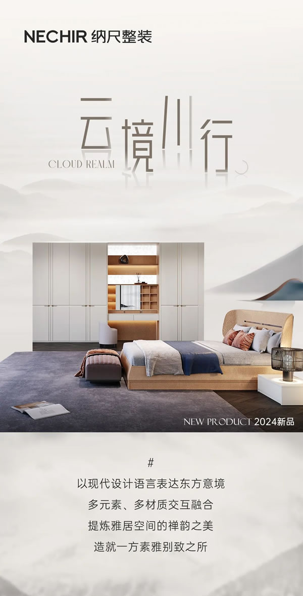2024納尺整裝新品「云境川行」丨邂逅東方意韻，享悠詩意生活